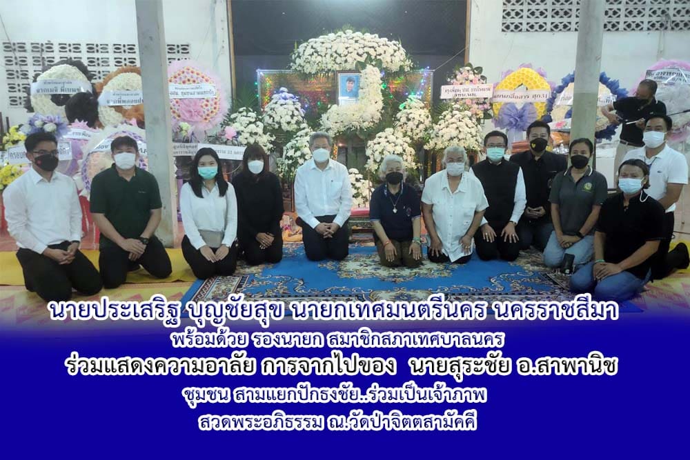 นายประเสริฐ บุญชัยสุข นายกเทศมนตรีนคร นครราชสีมา  พร้อมด้วย รองนายก สมาชิกสภาเทศบาลนคร  ร่วมแสดงความอาลัย การจากไปของ  นายสุระชัย อ.สาพานิช