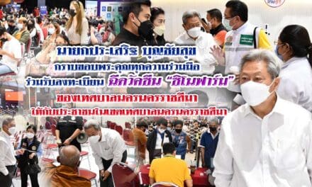 นายกประเสริฐ บุญชัยสุข  กราบขอบพระคุณทุกความร่วมมือ  ร่วมรับลงทะเบียน ฉีดวัคซีน “ซิโนฟาร์ม” ของเทศบาลนครนครราชสีมา  ให้กับประชาชนในเขตเทศบาลนครนครราชสีมา