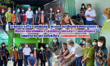 นายกประเสริฐ บุญชัยสุข  พร้อม สมาชิกสภาเทศบาลนครฯ  ทีมโคราชชาติพัฒนา เข้าเยี่ยม ให้กำลังใจ มอบสิ่งของ ให้ผู้สูงอายุ ผู้ป่วยติดเตียง ในชุมชนตะคองเก่า