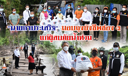 “นายกฯประเสริฐ” มอบถุงยังชีพ ช่อง 3 แก่ผู้สบภัยน้ำท่วม