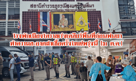 โรงพักเมืองโคราชเร่งเคลียร์พื้นที่ก่อนพ่นยาทำความสะอาดฆ่าเชื้อครั้งใหญ่พรุ่งนี้ หลังมีผู้ติดเชื้อไวรัสโควิด-19 จากคลัสเตอร์นี้แล้ว 53 ราย ขณะที่ทั้งจังหวัดติดเชื้อเพิ่มอีก 66 ราย