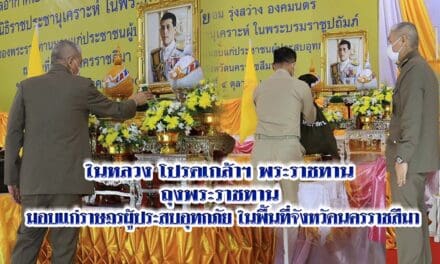ในหลวง โปรดเกล้าฯ ให้องคมนตรีเชิญถุงพระราชทานและเครื่องอุปโภคบริโภค มอบแก่ราษฎรผู้ประสบอุทกภัยในพื้นที่จังหวัดนครราชสีมา