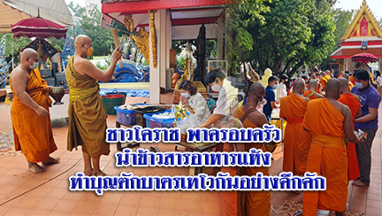 ชาวโคราช พาครอบครัว นำข้าวสารอาหารแห้ง ทำบุญตักบาตรเทโวกันอย่างคึกคัก