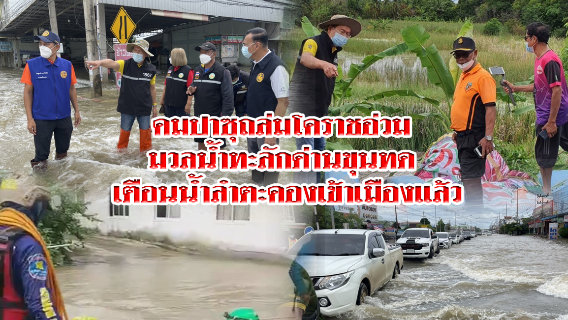 คมปาซุถล่มโคราชอ่วม มวลน้ำทะลักด่านขุนทด เตือนน้ำลำตะคองเข้าเมืองแล้ว