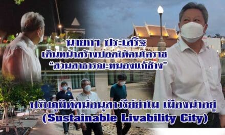 นายกฯ ประเสริฐ เดินหน้าสร้างปอดให้คนโคราช  “สวนสาธารณะหนองแก้ช้าง” ปรับภูมิทัศน์อนุสาวรีย์ย่าโม เมืองน่าอยู่ (Sustainable Livability City)