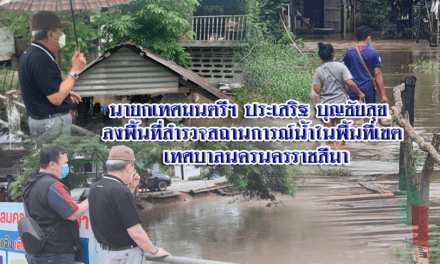 นายกเทศมนตรีฯ ประเสริฐ บุญชัยสุข  ลงพื้นที่สำรวจสถานการณ์น้ำในพื้นที่เขต #เทศบาลนครนครราชสีมา
