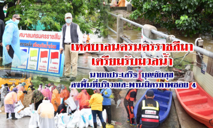 ‘โคราช’ ยกระดับ เตรียมรับมวลน้ำลำตะคองท่วมพื้นที่เศรษฐกิจ เตือนอพยพ