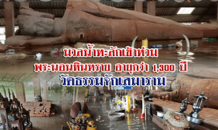 มวลน้ำทะลักเข้าท่วม พระนอนหินทราย อายุกว่า 1,300 ปี วัดธรรมจักเสมาราม จ.นครราชสีมา