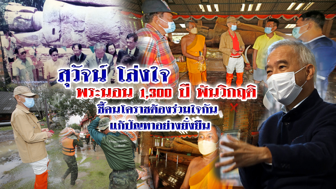 “สุวัจน์” โล่งใจ พระนอน 1,300 ปี พ้นวิกฤติ ชี้คนโคราช ต้องร่วมใจกัน แก้ปัญหาอย่างยั่งยืน