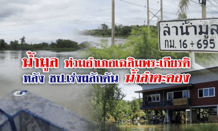 น้ำมูลท่วมอำเภอเฉลิมพระเกียรติหลัง ชป.เร่งผลักดันน้ำลำตะคอง
