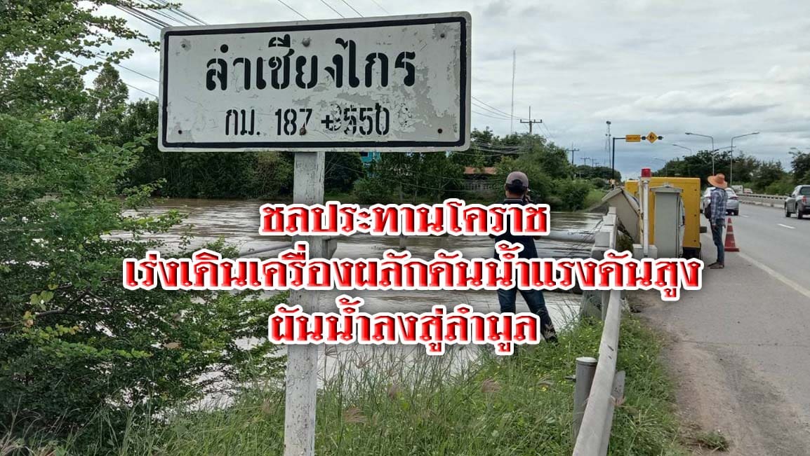 ชลประทานโคราช เร่งผลักดันน้ำผันน้ำลงลำมูล ป้องกันแหล่งเศรษฐกิจโนนสูง
