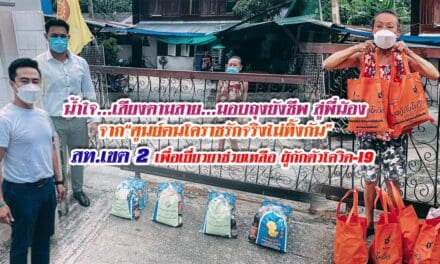 น้ำใจ…เสียงตามสาย…มอบถุงยังชีพ สู่พี่น้อง จาก“ศูนย์ฅนโคราชรักจริงไม่ทิ้งกัน” สท.เขต 2 เพื่อเยี่ยวยาช่วยเหลือ ผู้กักตัวโควิด-19