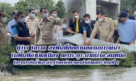 ผู้ว่าฯ โคราช ลงพื้นที่ติดตามสถานการณ์น้ำ ในพื้นที่อำเภอเมือง ณ.ประตูระบายน้ำละลมหม้อ โครงการส่งน้ำและบำรุงรักษาลำตะคองสำนักชลประทานที่ 8