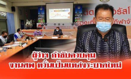 ผู้ว่าฯ กำชับควบคุมกิจกรรมภายใน งานศพ หวั่นเป็นแหล่งระบาดใหม่