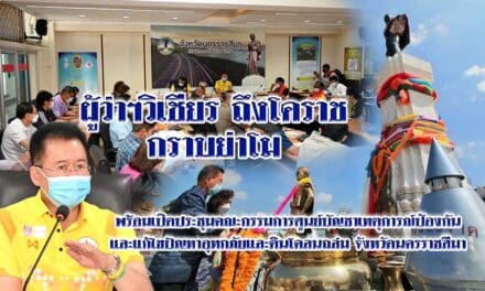 ผู้ว่าฯวิเชียร ถึงโคราช กราบย่าโม