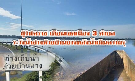 ผู้ว่าฯโคราช เตือนเขตเมือง 3 ตำบล ระวังน้ำอ่าง ห้วยบ้านยาง หลังน้ำเกินความจุ