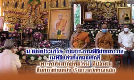 นายกประเสริฐ ร่วมเป็นประธานพิธีฝ่ายฆราวาส  ในพิธีแต่งตั้งสมณศักดิ์  พระครูสังฆรักษ์ศุฆวัจน์ ทีปธัมโม ขึ้นดำรงตำแหน่ง เจ้าอาวาสวัดศาลาเย็น
