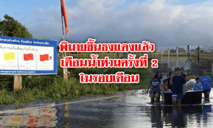 พิมายขึ้นธงแดงแล้ว เตือนน้ำท่วมครั้งที่2ในรอบเดือน