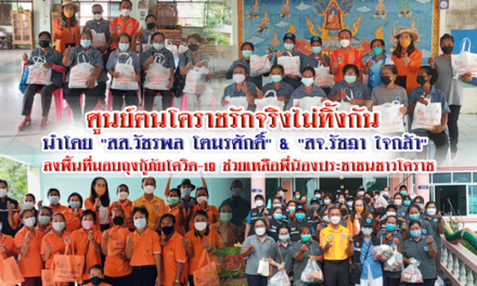 ศูนย์ฅนโคราชรักจริงไม่ทิ้งกัน นำโดย “สส.วัชรพล โตมรศักดิ์” & ” สจ.รัชฎา ใจกล้า” ลงพื้นที่มอบถุงกู้ภัยโควิด-19 ช่วยเหลือพี่น้องประชาชนชาวโคราช