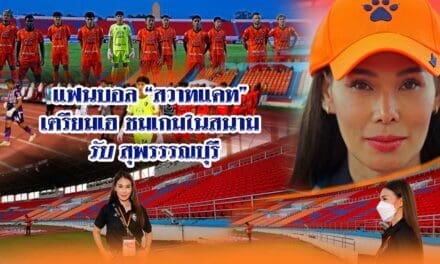 แฟน”สวาทแคท” เตรียมเฮชมเกมในสนามรับสุพรรรณบุรี”มาดามอ้อ” อ้อนซื้อเสื้อถูกลิขสิทธิ์ เพื่อช่วยเหลือและสนับสนุนสโมสร