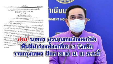 ด่วน‼️นายกฯ ลงนามยกเลิกเคอร์ฟิวพื้นที่นำร่องท่องเที่ยว17จังหวัดรวมกรุงเทพฯ มีผล 23.00 น. 31ต.ค.นี้