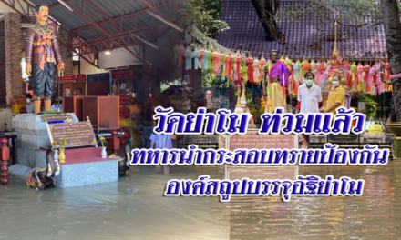 วัดย่าโม ท่วมแล้ว ทหารเร่งนำกระสอบทรายทำแนวป้องกัน องค์สถูปเจดีย์บรรจุอัฐิคุณย่าโม