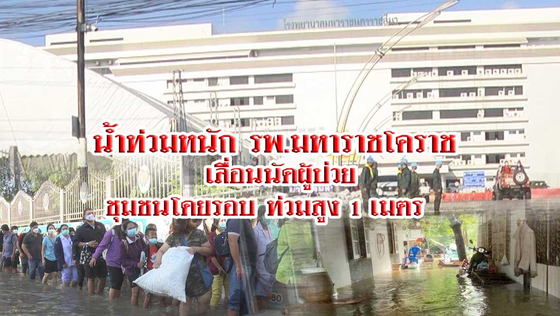 น้ำท่วมหนัก รพ.มหาราชโคราช เลื่อนนัดผู้ป่วย ชุมชนโดยรอบท่วมสูง 1 เมตร