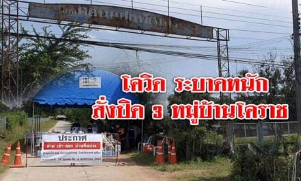 โควิดระบาดหนัก สั่งปิด 3 หมู่บ้านโคราช สั่งปิดด่วนสกัดโควิด