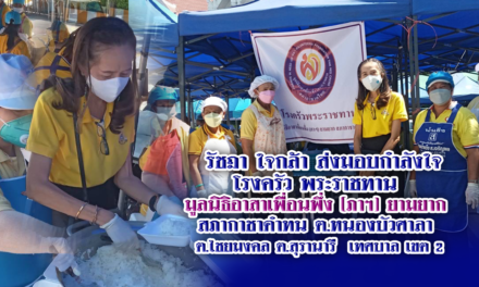 รัชฎา ใจกล้า ส่งมอบกำลังใจ โรงครัว พระราชทาน  มูลนิธิอาสาเพื่อนพึ่ง (ภาฯ) ยามยาก  สภากาชาดำทน ต.หนองบัวศาลา  ต.ไชยมงคล ต.สุรานารี  เทศบาล เขต 2