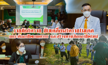 ราชภัฏโคราช ขับเคลื่อนโคราชโมเดล ยกระดับอาชีพเกษตรกรและสร้างทางเลือกอาชีพใหม่