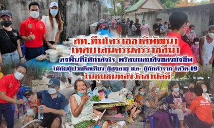สท.ทีมโคราชชาติพัฒนา  เทศบาลนครนครราชสีมา  ลงพื้นที่ให้กำลังใจ พร้อมมอบสิ่งของยังชีพ ให้กับผู้ป่วยติดเตียง ผู้สูงอายุ และ ผู้กักตัวจาก โควิด-19  ในชุมชนหลังวัดสามัคคี