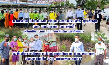 เทวัญ ลิปตพัลลภ หัวหน้าพรรคชาติพัฒนา พร้อม นายประเสริฐ บุญชัยสุข นายกเทศมนตรีนครนครราชสีมา สส.วัชรพล โตมรศักดิ์ และ ส.อบจ. และ สท.ทีมโคราชชาติพัฒนา ลงพื้นที่ตรวจเยี่ยมการปรับปรุงทัศนียภาพ  ถนนพายัพทิศ 9/15 ของเทศบาลนครฯ