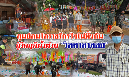 ศูนย์ฅนโคราชรักจริงไม่ทิ้งกัน กู้วิกฤติน้ำท่วม “วัดศาลาลอย”