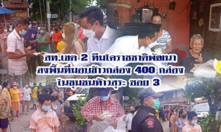ทีมโคราชชาติพัฒนา สท.เขต 2  ลงพื้นที่มอบข้าวกล่อง 400 กล่อง ให้ผู้สูงอายุ ผู้ป่วยติดเตียง และประชาชน ในชุมชนท้าวสุระ ซอย 3