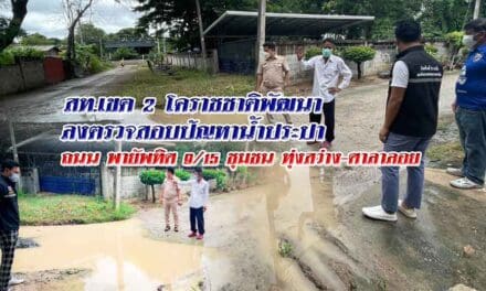 สท.เขต 2 โคราชชาติพัฒนา ลงตรวจสอบปัญหาน้ำประปา
