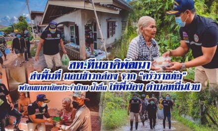 พรรคชาติพัฒนา ลงพื้นที่ มอบข้าวกล่อง จาก “ครัวราชภัฏ” ยาสามัญประจำบ้าน น้ำดื่ม ให้พี่น้อง ตำบลหมื่นไวย ที่ได้รับผลกระทบจากอุทกภัยน้ำท่วม