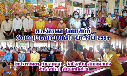 ส.ส.วัชรพล โตมรศักดิ์ ร่วมอนุโมทนาบุญกฐิน ประจำปี 2564 วัดปรางค์ทอง ตำบลพุดซา , วัดบึงตะโก ตำบลพลกรัง  วัดโคกประดู่ ตำบลหมื่นไวย