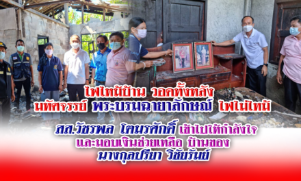 สส.วัชรพล โตมรศักดิ์ เข้าไปให้กำลังใจ  และมอบเงินช่วยเหลือ บ้านของ  นางกุลปรียา วิชัยรัมย์  ซึ่งถูกไฟไหม้วอดทั้งหลัง