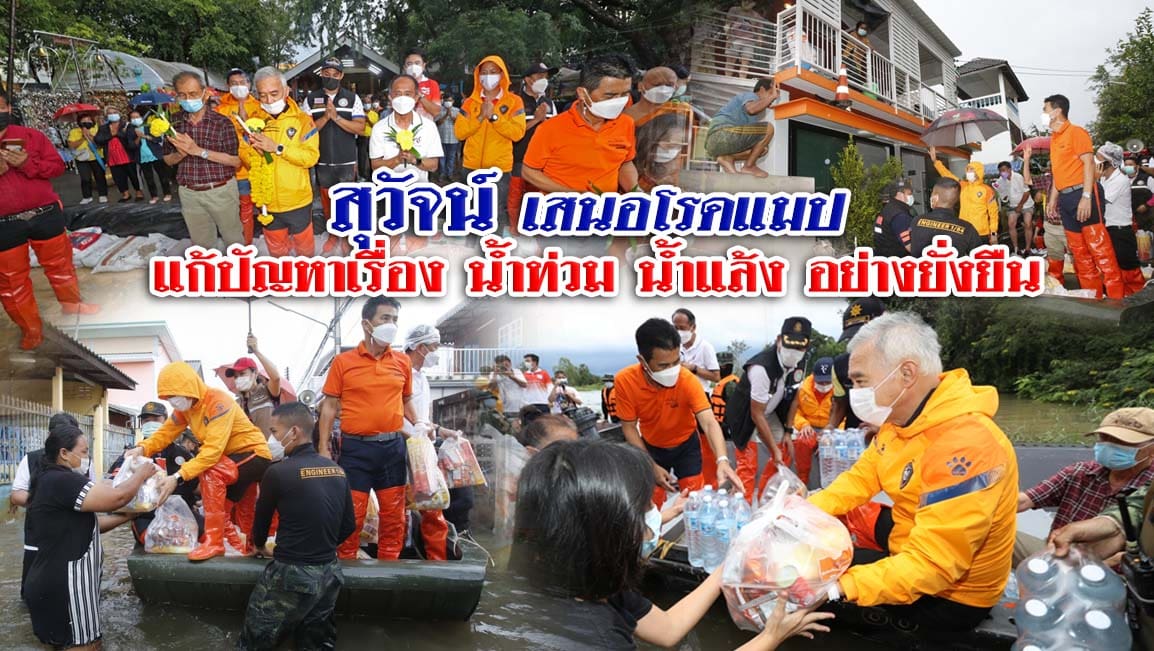 “สุวัจน์” เสนอโรดแมป แก้ปัญหาเรื่องน้ำท่วม น้ำแล้ง อย่างยั่งยืน