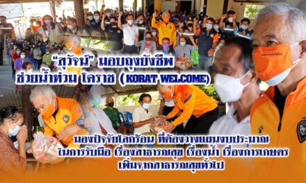 “สุวัจน์” มอบถุงยังชีพช่วยน้ำท่วมโคราช มองปัจจัยโลกร้อน ต้องวางแผนงบประมาณในการรับมือ เรื่องสาธารณสุข เรื่องน้ำ เรื่องการเกษตร