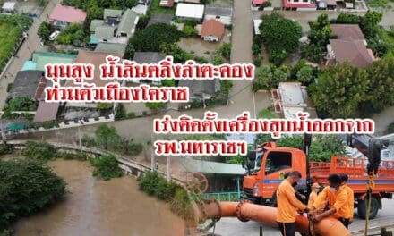 ภาพมุมสูงน้ำล้นตลิ่งลำตะคองท่วมตัวเมืองโคราช เร่งติดตั้งเครื่องสูบน้ำขนาดใหญ่เพื่อสูบน้ำออกจาก รพ.มหาราชฯ กู้ภัยช่วยอพยพชาวบ้านต่อเนื่อง