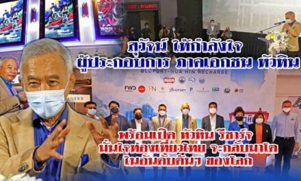 “สุวัจน์” ให้กำลังใจ ผู้ประกอบการภาคเอกชนหัวหิน พร้อมเปิด “หัวหินริชาร์จ” มั่นใจท่องเที่ยวไทยกลับมาโตอันดับต้นๆ ของโลก