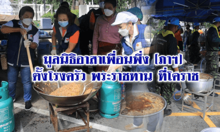 มูลนิธิอาสาเพื่อนพึ่ง (ภาฯ) ตั้งโรงครัวพระราชทานที่โคราช