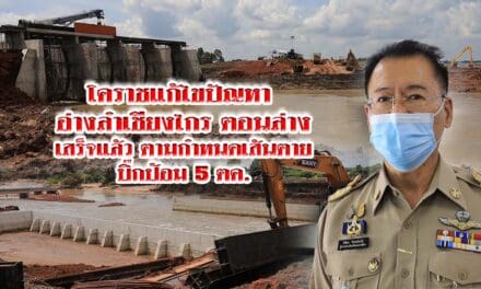 โคราช แก้ไขปัญหา อ่างลำเชียงไกร ตอนล่าง เสร็จแล้ว