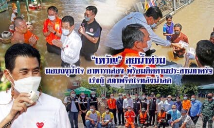 “เทวัญ”ลุยน้ำท่วมช่วยชาวบ้านลำเชิงไกร เร่งแก้ปัญหาหลังน้ำลด