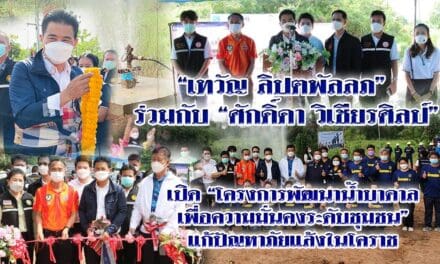 “เทวัญ ลิปตพัลลภ”ร่วมกับ”ศักดิ์ดา วิเชียรศิลป์”เปิด”โครงการพัฒนาน้ำบาดาลเพื่อความมั่นคงระดับชุมชน”แก้ปัญหาภัยแล้งในโคราช