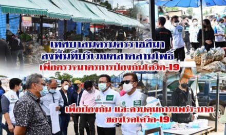 เทศบาลนครนครราชสีมา ลงพื้นที่บริเวณตลาดลานโพธิ์ เพื่อตรวจมาตรการป้องกันโควิด-19และตรวจสุขลักษณะภายในตลาด