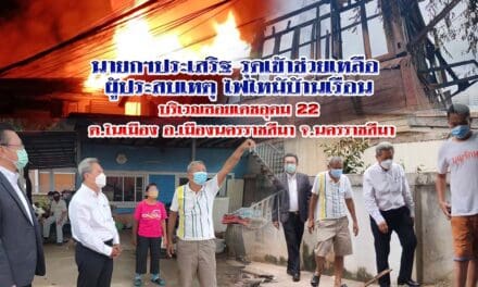 นายกฯประเสริฐ รุดเข้าช่วยเหลือ ผู้ประสบเหตุอัคคีภัย ซอยเดชอุดม 22  ต.ในเมือง อ.เมืองนครราชสีมา จ.นครราชสีมา