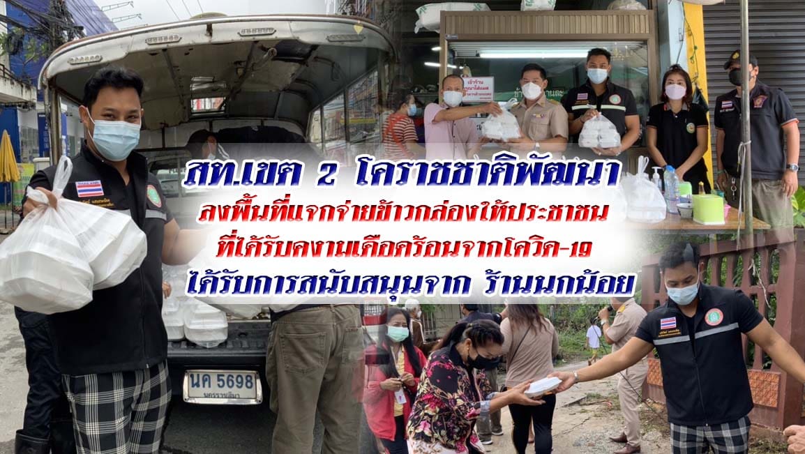 สท.เขต 2 โคราช ลงพื้นที่แจกจ่ายข้าวกล่องให้ประชาชน  ที่ได้รับคงามเดือดร้อนจากโควิด-19  ได้รับการสนับสนุนจาก ร้านนกน้อย