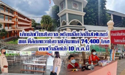 เด็กนักเรียนโคราช กว่า 140,000 คน พร้อมฉีดวัคซีนไฟเซอร์ ขณะที่ล็อตแรกโคราชได้มาแค่ 74,400 โดส คาดเริ่มฉีดได้ 10 ต.ค.นี้